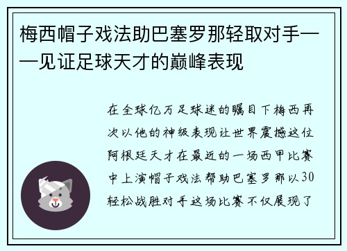 梅西帽子戏法助巴塞罗那轻取对手——见证足球天才的巅峰表现