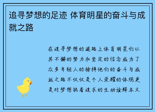 追寻梦想的足迹 体育明星的奋斗与成就之路 追寻梦想的足迹 体育明星的奋斗与成就之路