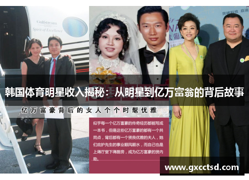 韩国体育明星收入揭秘：从明星到亿万富翁的背后故事