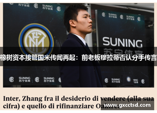 橡树资本接管国米传闻再起：前老板穆拉蒂否认分手传言