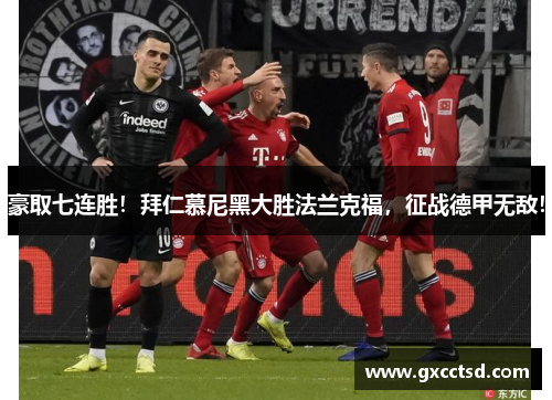 豪取七连胜！拜仁慕尼黑大胜法兰克福，征战德甲无敌！