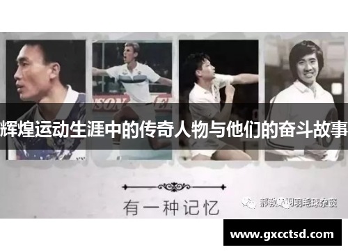 辉煌运动生涯中的传奇人物与他们的奋斗故事