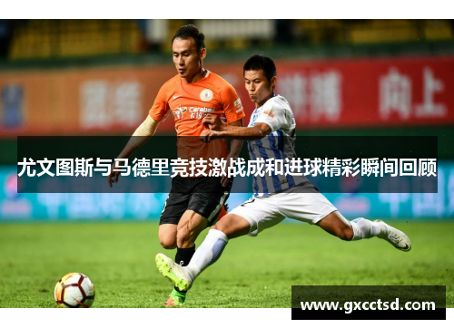 尤文图斯与马德里竞技激战成和进球精彩瞬间回顾