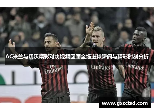 AC米兰与切沃精彩对决视频回顾全场进球瞬间与精彩时刻分析
