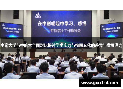 中南大学与中航大全面对比探讨学术实力与校园文化的差异与发展潜力