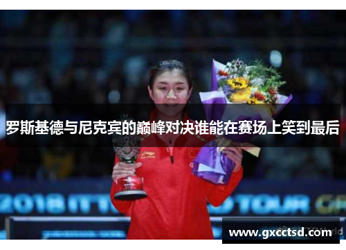 罗斯基德与尼克宾的巅峰对决谁能在赛场上笑到最后