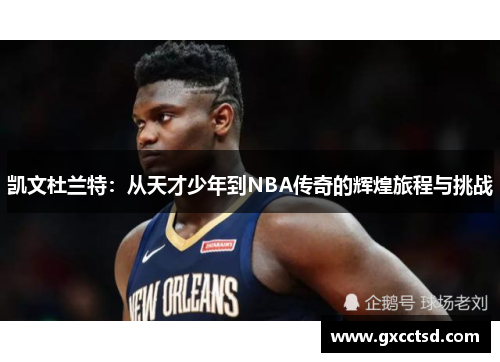 凯文杜兰特：从天才少年到NBA传奇的辉煌旅程与挑战