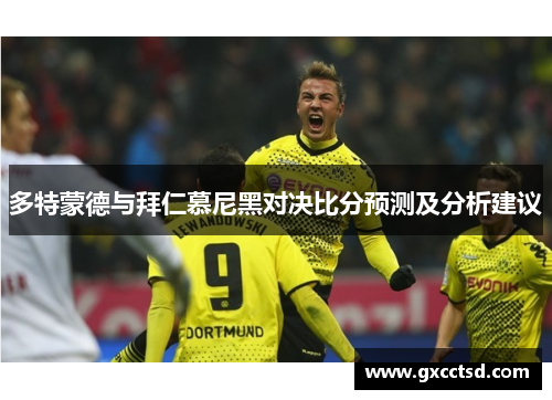 多特蒙德与拜仁慕尼黑对决比分预测及分析建议
