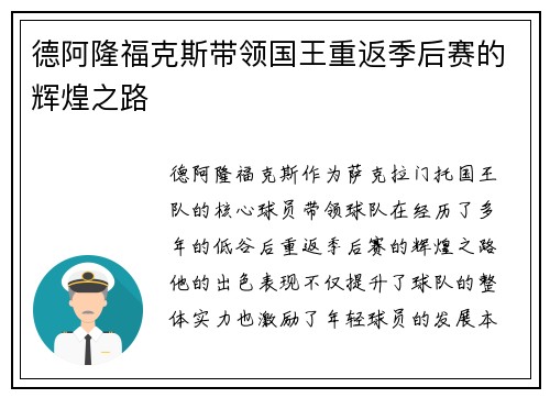 德阿隆福克斯带领国王重返季后赛的辉煌之路