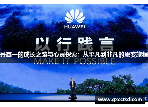 景菡一的成长之路与心灵探索：从平凡到非凡的蜕变旅程