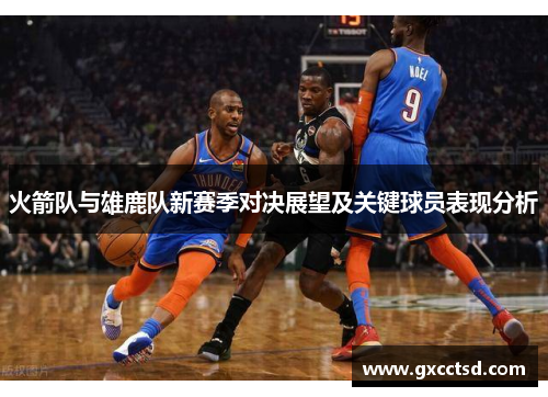 火箭队与雄鹿队新赛季对决展望及关键球员表现分析