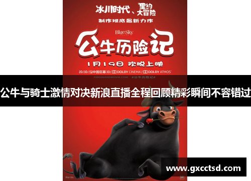 公牛与骑士激情对决新浪直播全程回顾精彩瞬间不容错过