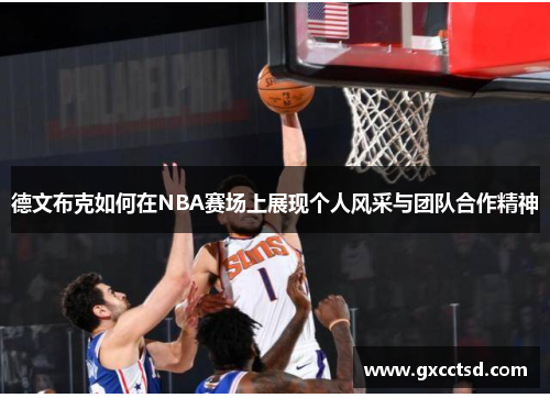 德文布克如何在NBA赛场上展现个人风采与团队合作精神