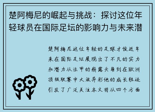 楚阿梅尼的崛起与挑战：探讨这位年轻球员在国际足坛的影响力与未来潜力