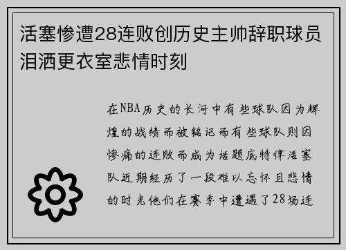 活塞惨遭28连败创历史主帅辞职球员泪洒更衣室悲情时刻