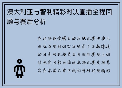澳大利亚与智利精彩对决直播全程回顾与赛后分析