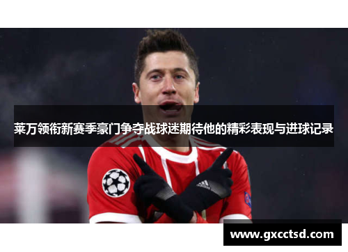 莱万领衔新赛季豪门争夺战球迷期待他的精彩表现与进球记录