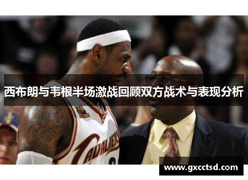西布朗与韦根半场激战回顾双方战术与表现分析