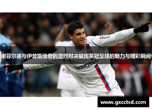 谢菲尔德与伊普斯维奇的激烈对决展现英冠足球的魅力与精彩瞬间