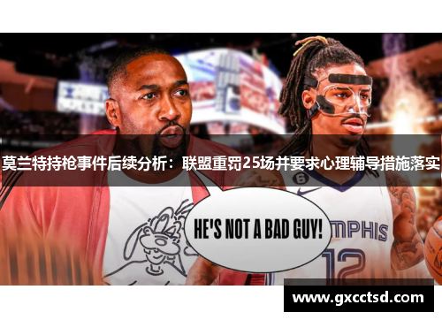 莫兰特持枪事件后续分析：联盟重罚25场并要求心理辅导措施落实