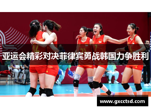 亚运会精彩对决菲律宾勇战韩国力争胜利