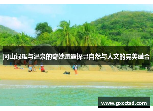 冈山绿雉与温泉的奇妙邂逅探寻自然与人文的完美融合