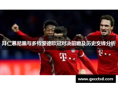 拜仁慕尼黑与多特蒙德欧冠对决前瞻及历史交锋分析