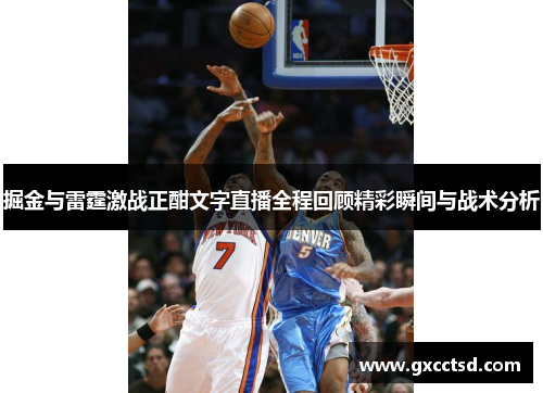 掘金与雷霆激战正酣文字直播全程回顾精彩瞬间与战术分析