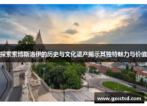 探索索博斯洛伊的历史与文化遗产揭示其独特魅力与价值