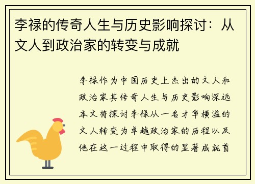李禄的传奇人生与历史影响探讨：从文人到政治家的转变与成就