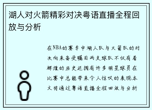 湖人对火箭精彩对决粤语直播全程回放与分析