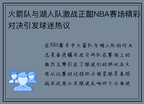 火箭队与湖人队激战正酣NBA赛场精彩对决引发球迷热议