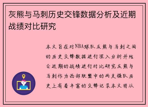 灰熊与马刺历史交锋数据分析及近期战绩对比研究