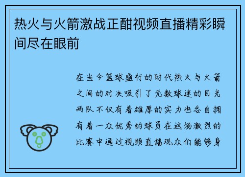 热火与火箭激战正酣视频直播精彩瞬间尽在眼前