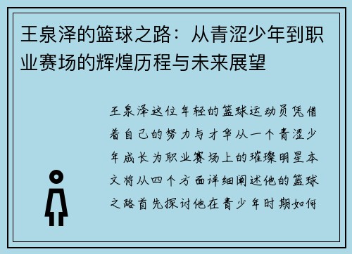王泉泽的篮球之路：从青涩少年到职业赛场的辉煌历程与未来展望