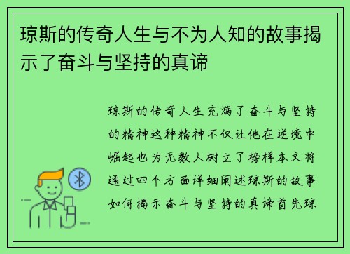 琼斯的传奇人生与不为人知的故事揭示了奋斗与坚持的真谛