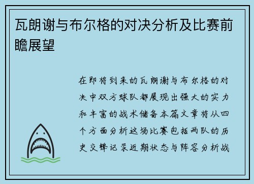 瓦朗谢与布尔格的对决分析及比赛前瞻展望