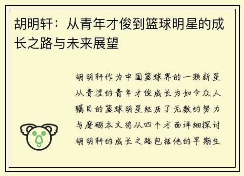 胡明轩：从青年才俊到篮球明星的成长之路与未来展望