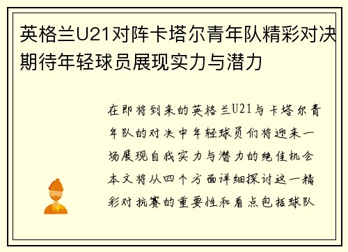 英格兰U21对阵卡塔尔青年队精彩对决期待年轻球员展现实力与潜力